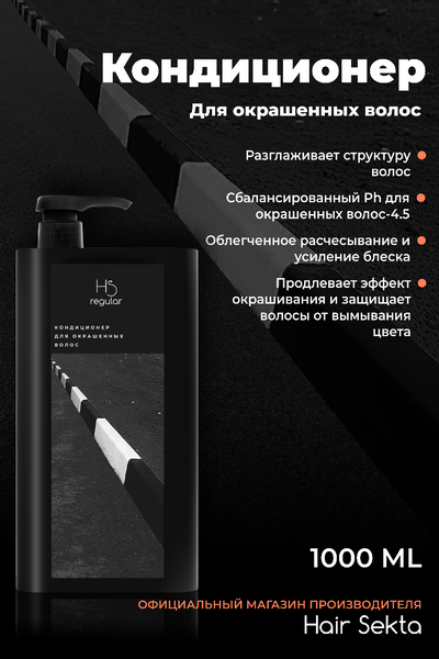 Кондиционер для окрашенных волос от Hair Sekta 500мл