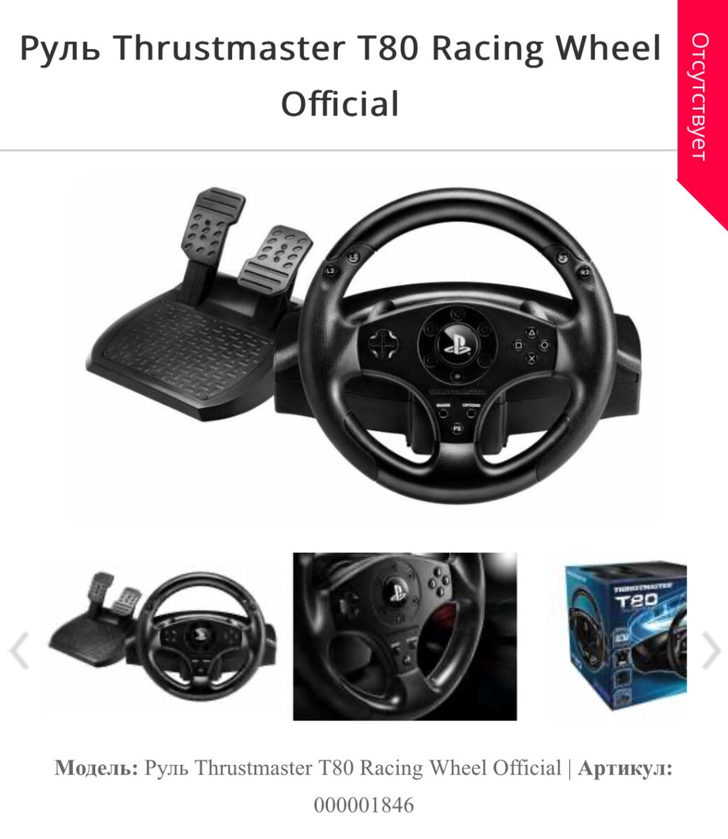 Руль Thrustmaster T80 Racing Wheel Official  Источник: https