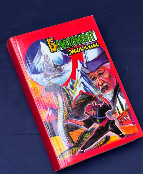 Книга "Бриллиант жылан"