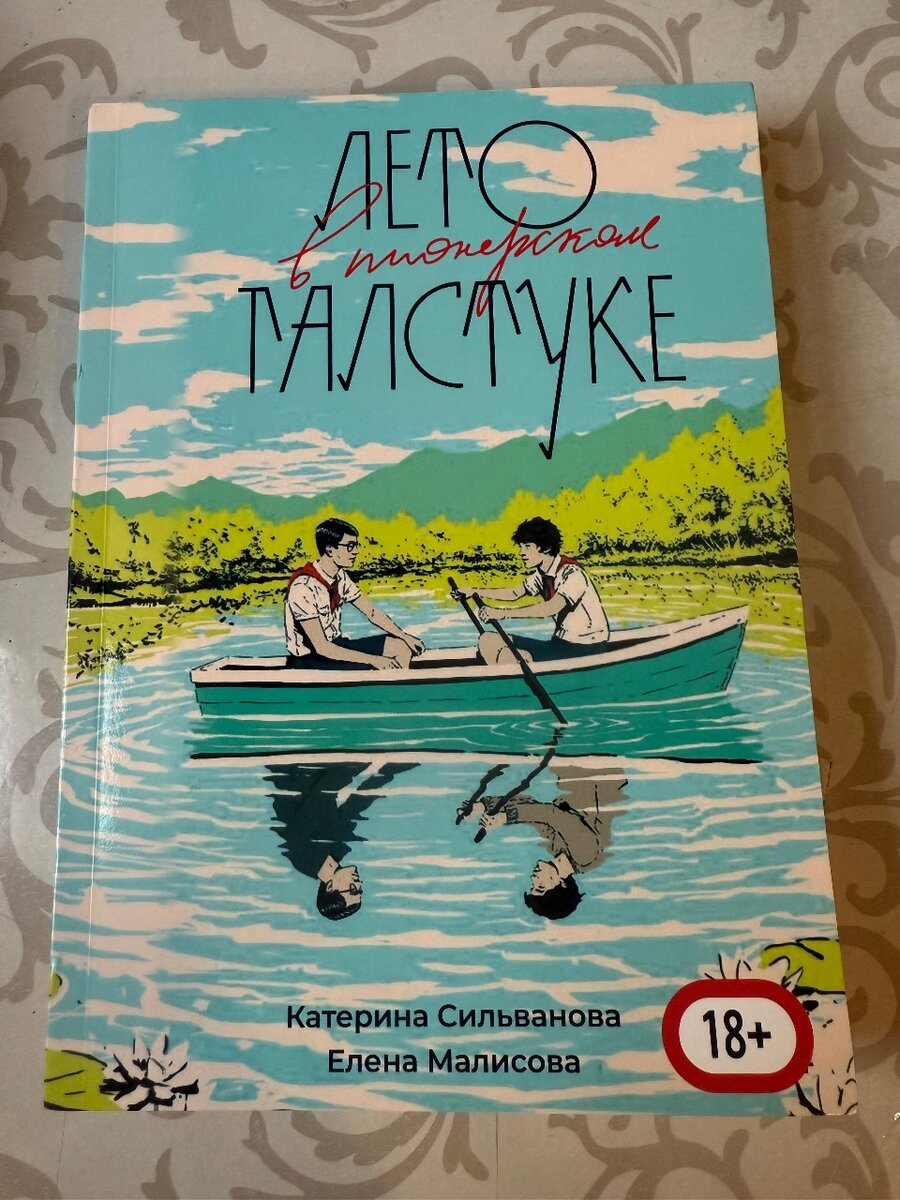 Лето в пионерском галстуке