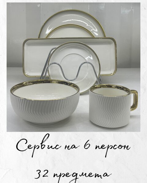 Сервис на 6 персон 32 предмет