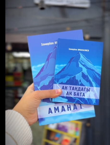 Книга "Аманат"