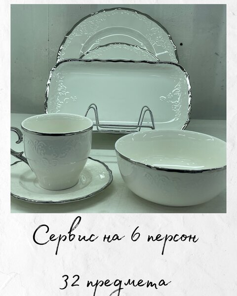 Сервис на 6 персон 32 предмета