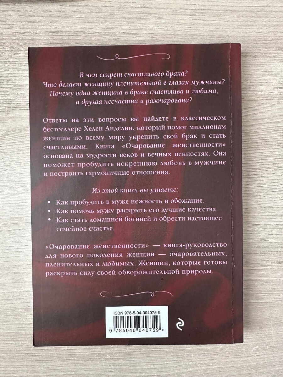 Хелен Анделин «Очарование женственности»