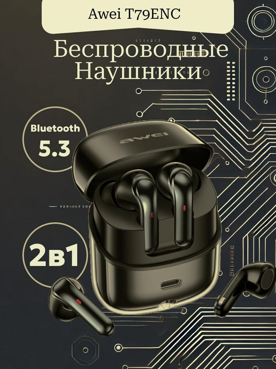 Беспроводные наушники Awei T79ENC