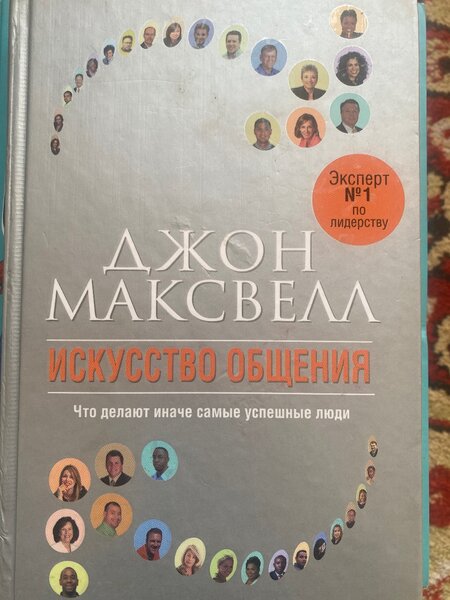 Искусство общения