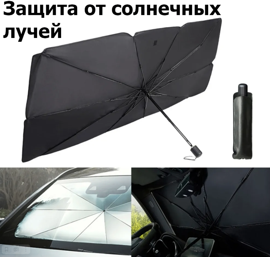 Авто зонтик