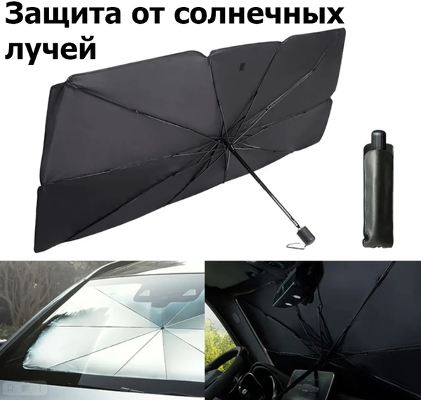 Авто зонтик
