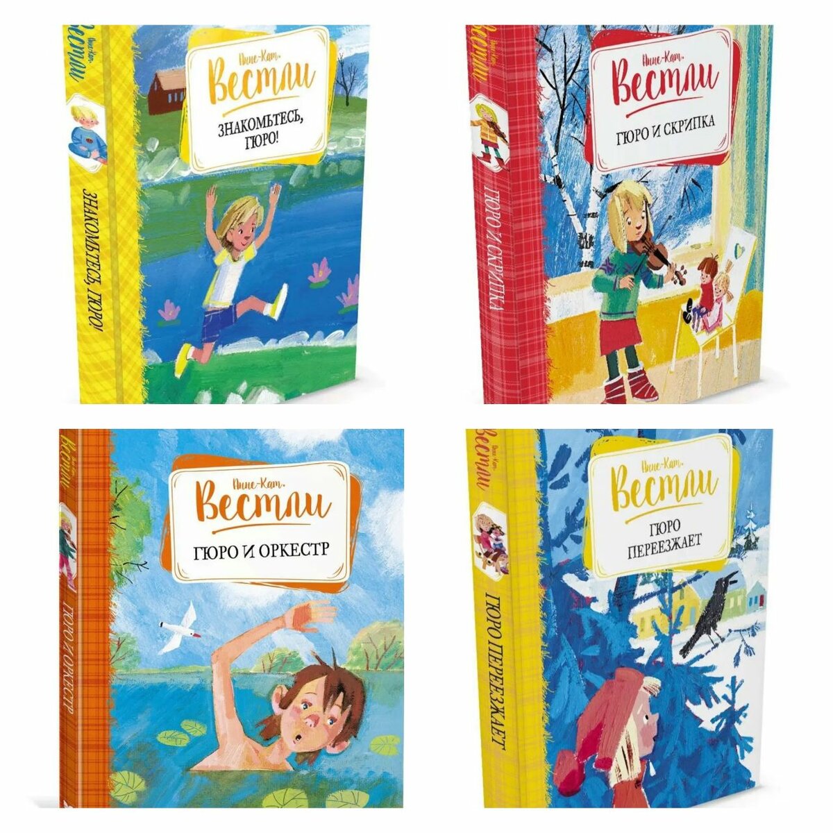 Комплект новых детских книг про девочку Гюро А-К Вестли