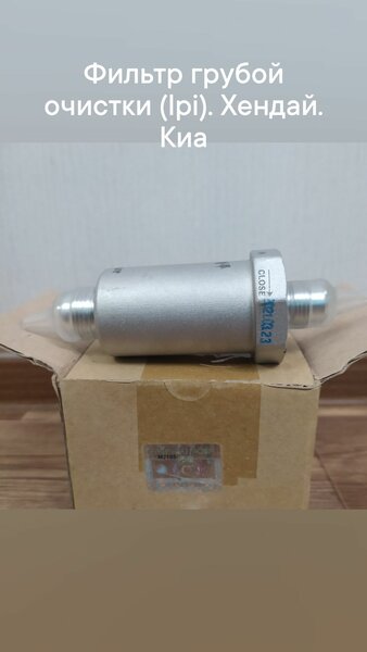 Газовые фильтра. Хендай. Киа