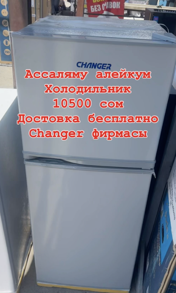 Холодильник   Достовка бесплатно Changer фирмасы
