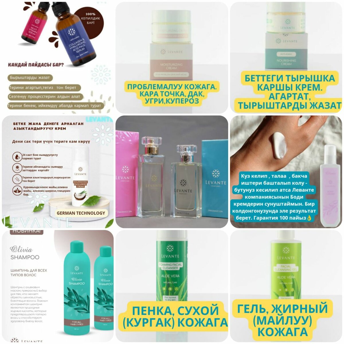 ЛЕВАНТЕ ПРОДУКЦИЯЛАРЫ