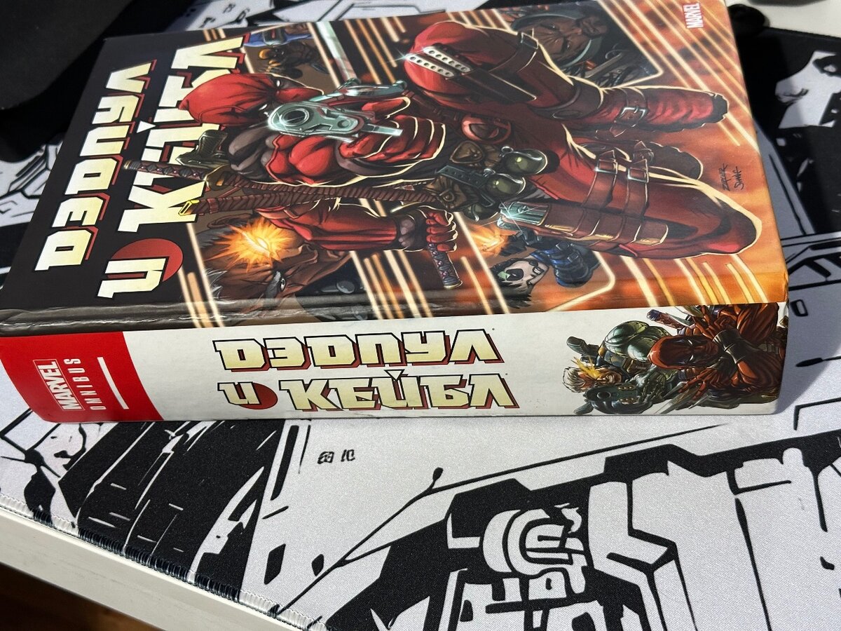 комикс Дэдпул и Кейбл. Омнибус