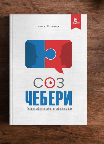 Книга Сөз чебери