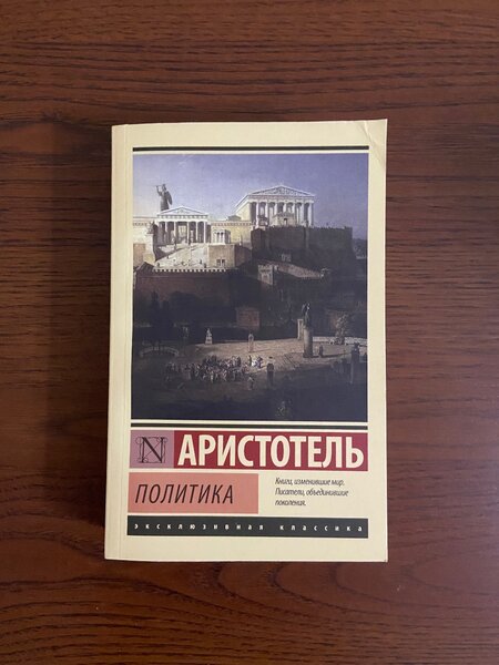 Аристотель Политика