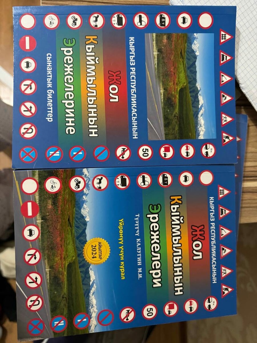 ПДД книги на русском и на кыргызском
