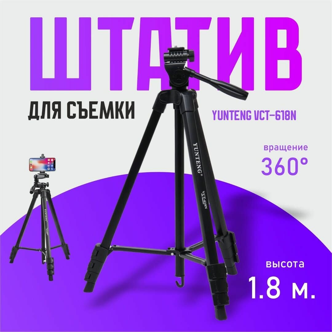 Штатив 1,8м
