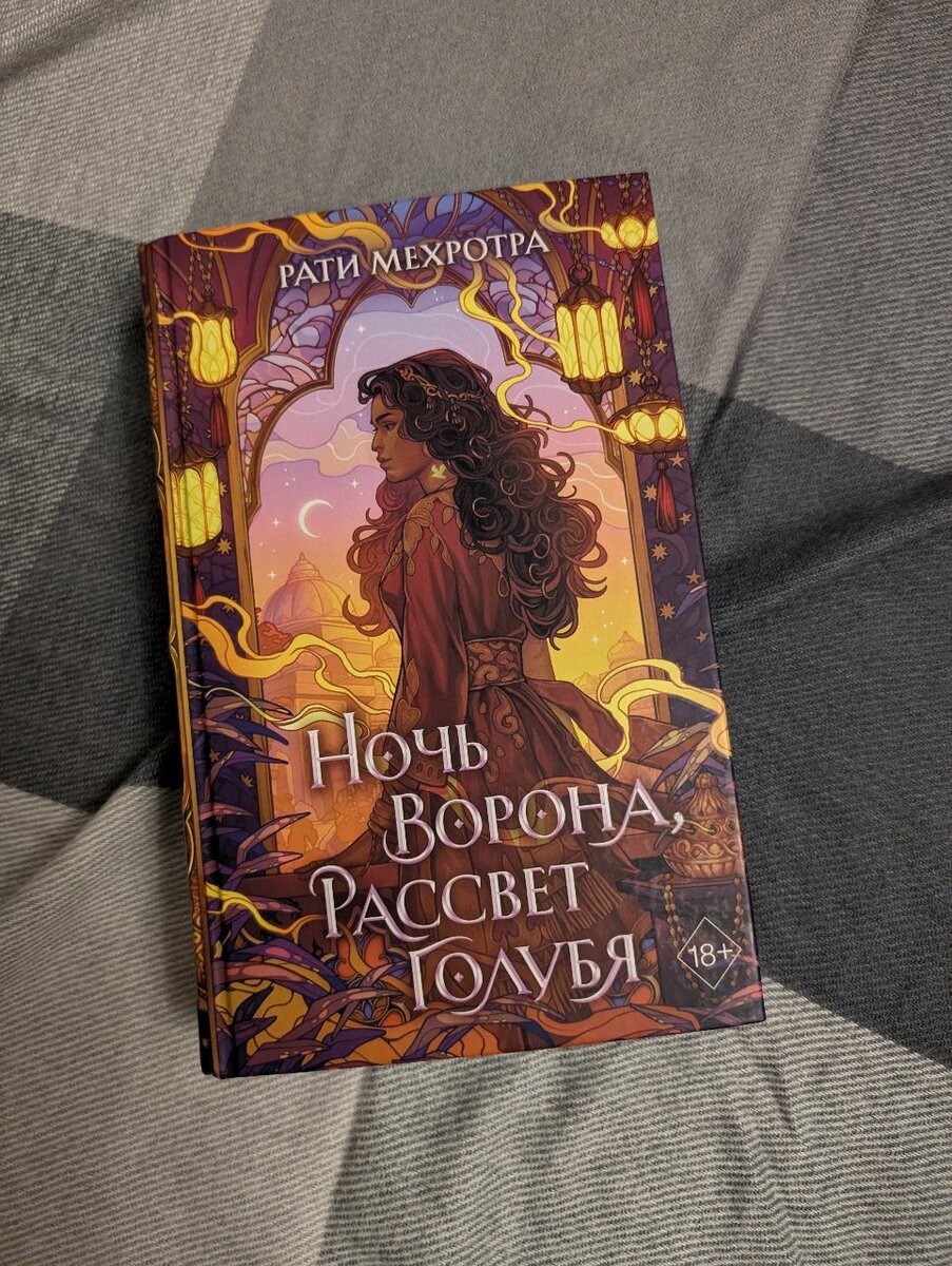 Рати Мехротра "Ночь ворона, рассвет голубя"