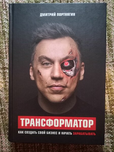 Трансформатор 1,2,3 Дмитрий Портнягин