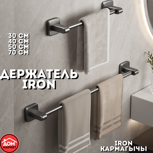 Держатель полотенец IRON 50 см