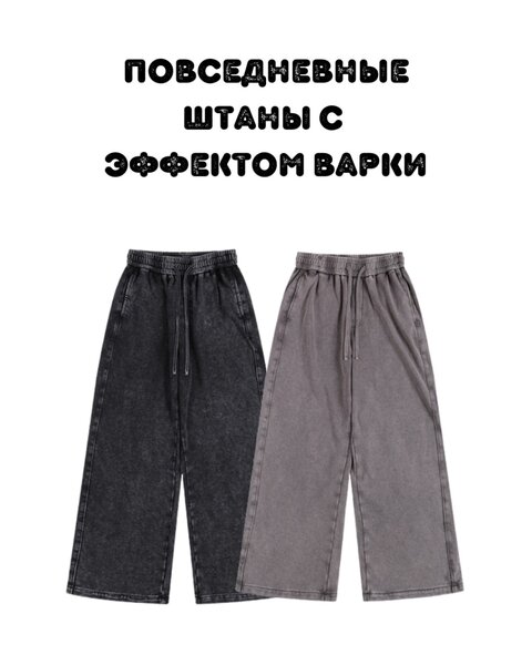 Повседневные штаны с эффектом варки