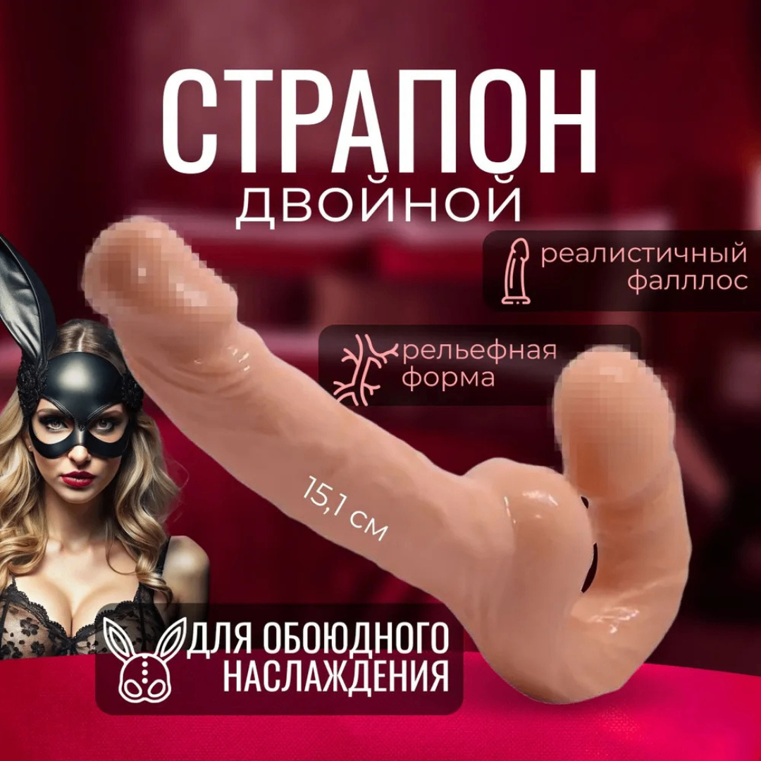 Страпон двухсторонний