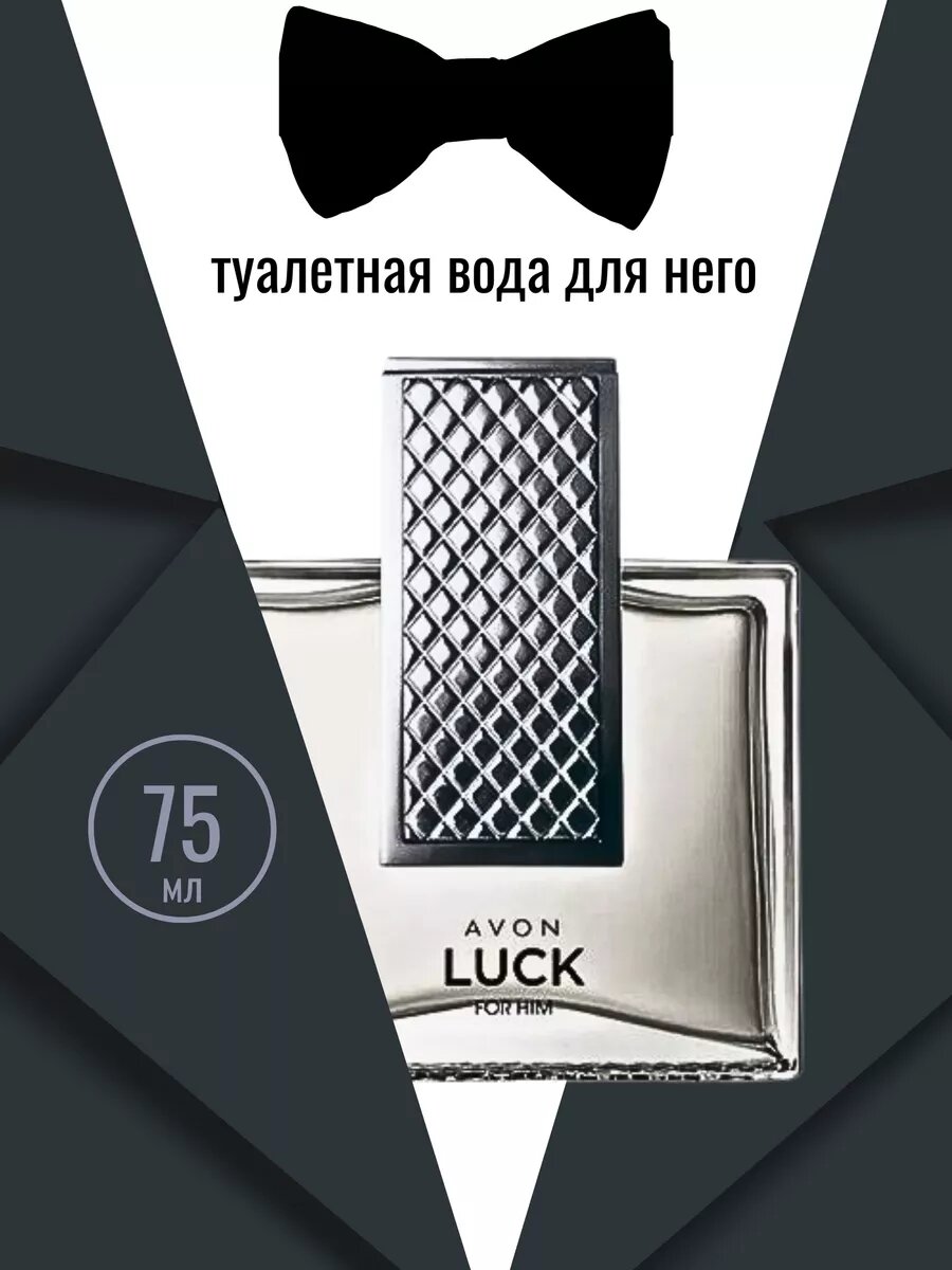 Avon Luck для него. Оригинал. Туалетная вода EDT 75 мл,