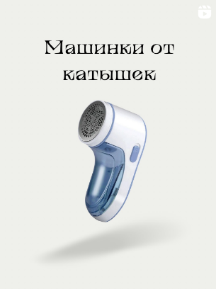 Машинка от катышек