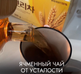 Ячменный чай от усталости