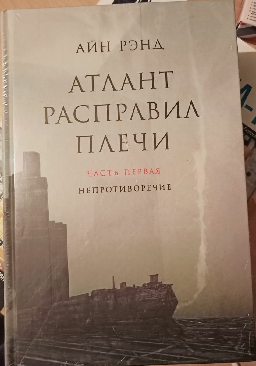 Атлант расправил плечи. Айн Рэнд