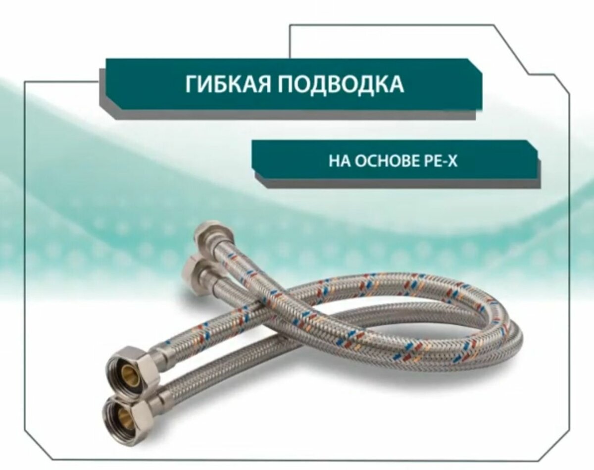 Гибкий подводка