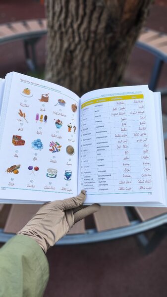 Словарь арабско -кыргызско- русский