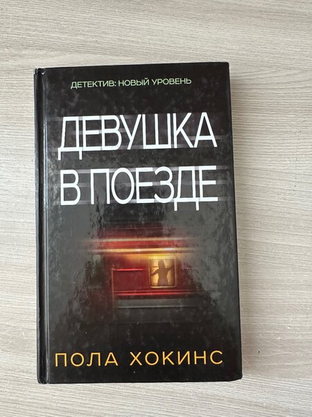 Книга «девушка в поезде» Пола Хокинса