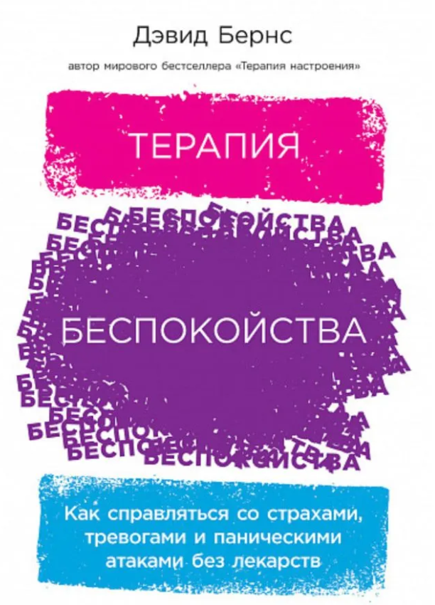 Терапия беспокойства. Как справляться со страхами, тревогами и паническими атаками без лекарств | Дэвид Бернс