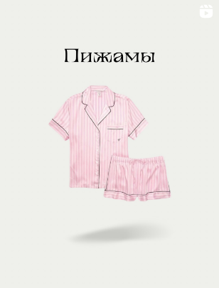 Пижамы