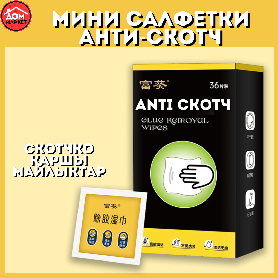 Салфетки антискотч 36 шт.