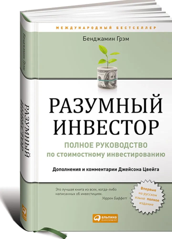 Разумный инвестор | Грэм Бенджамин