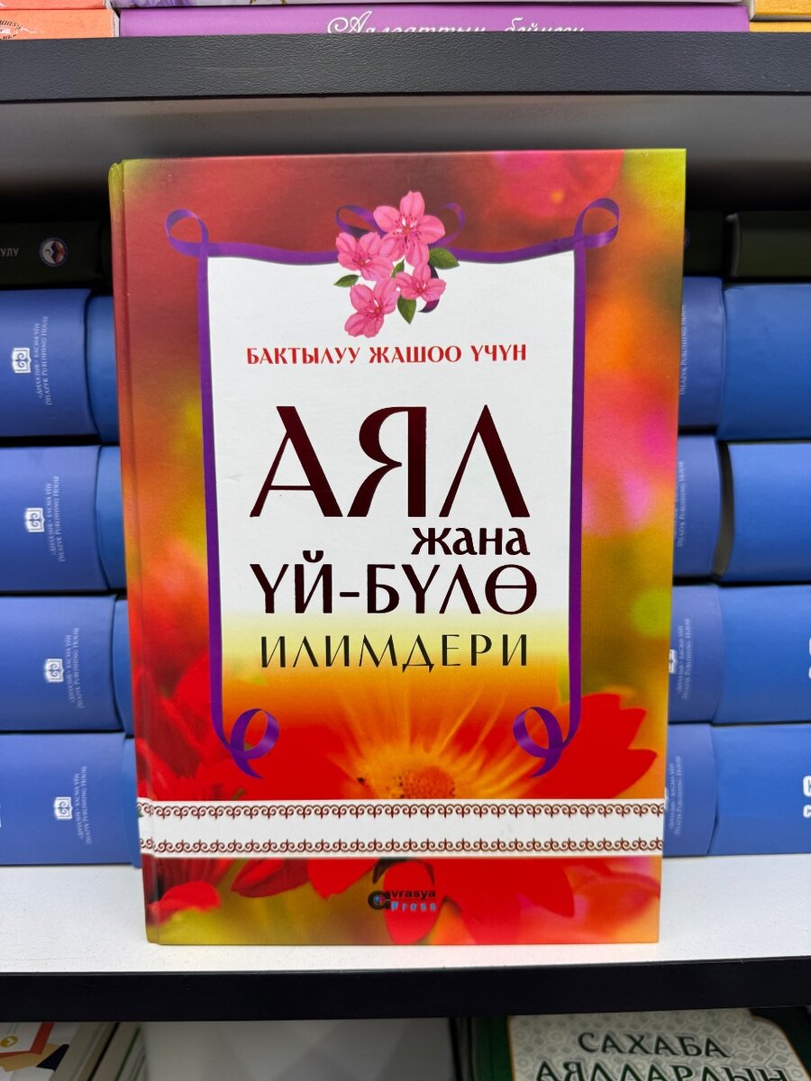 Аял жана үй-бүлө илимдери