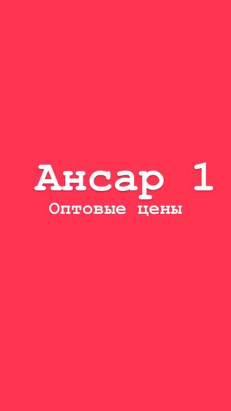 Ансар 1 