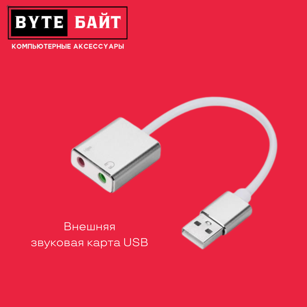 Внешняя звуковая карта USB