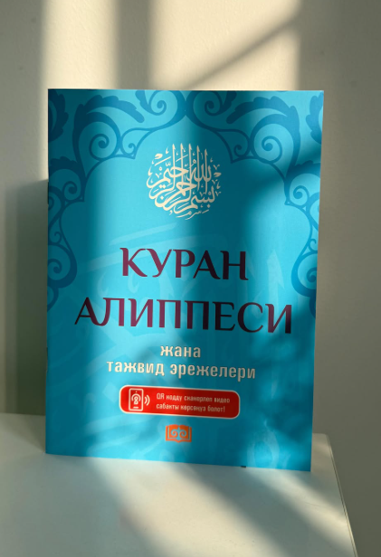Книга "Алфавит Корана"