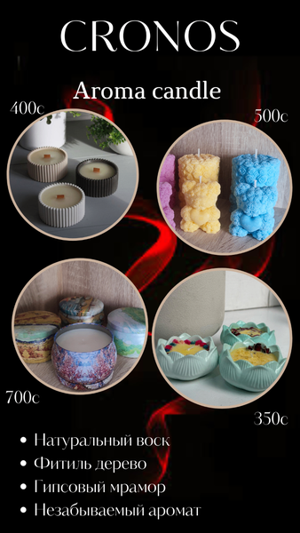 Арома свечи