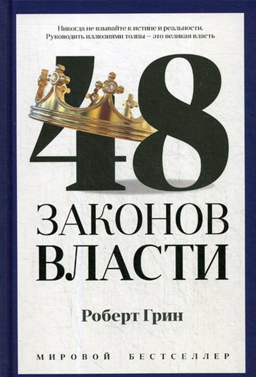 48 законов власти. Роберт Грин