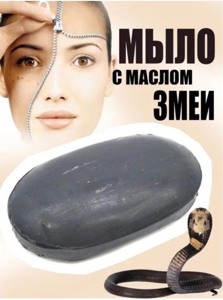 Мыло змеиное