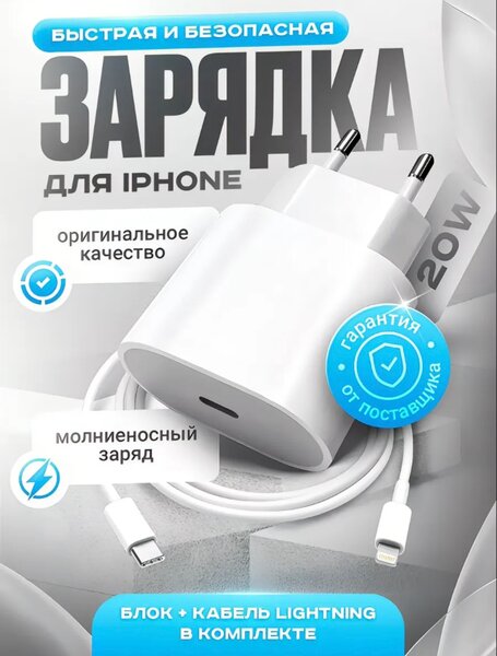 Комплект зарядного устройства для iPhone предлагает идеально