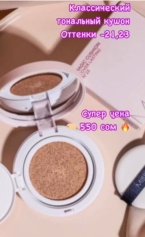 🔹Классический тональный кушон Missha Magic Cusion Cover Lasting 💫Оттенки -21,23