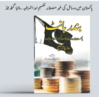 Bandar banth | Rosita Armytage | Khalid Mehmood Advocate Big Capital In An Unequal World: The Micropolitics Of Wealth In Pakistan | بندر بانٹ