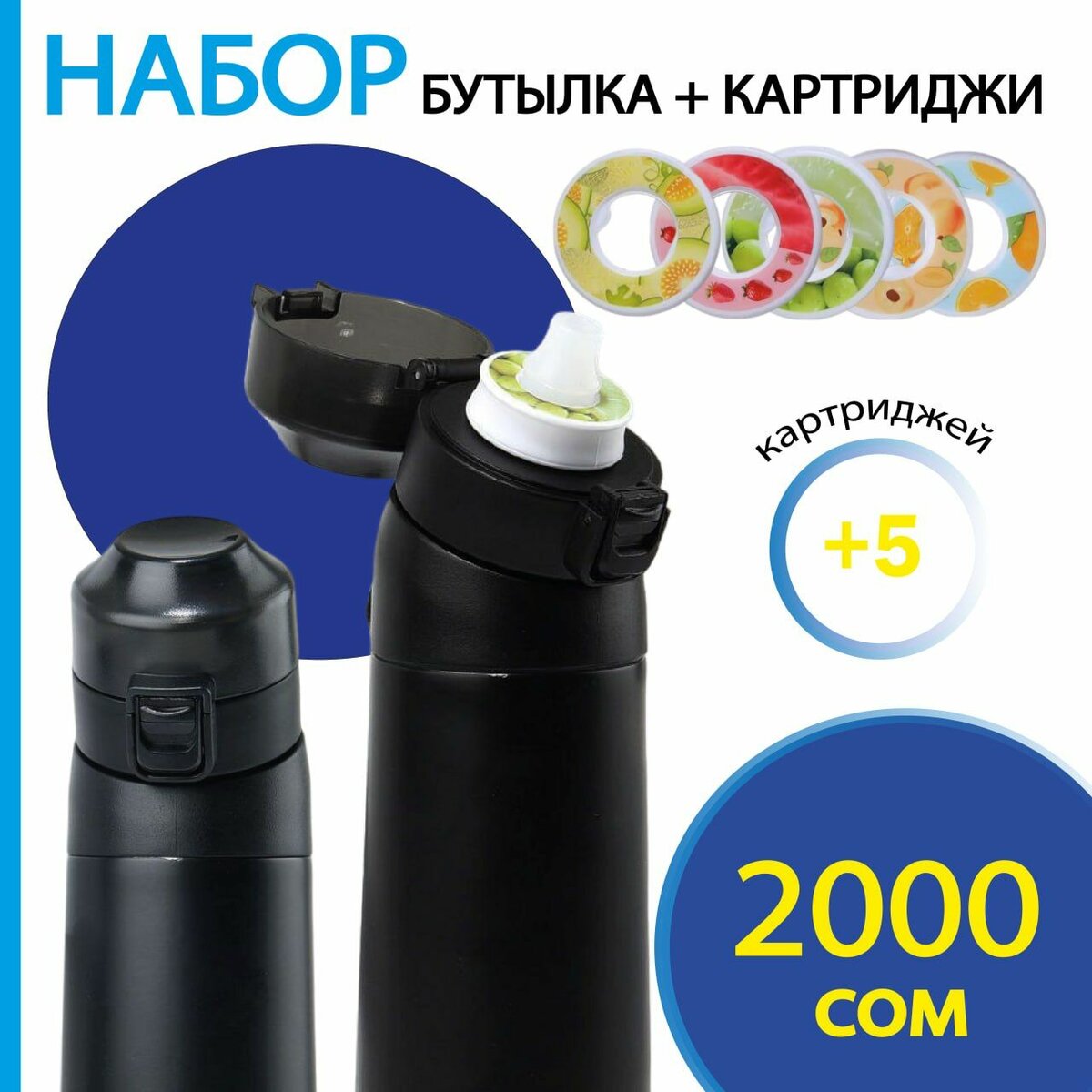 Бутылка с картриджем (для измерения вкуса воды)