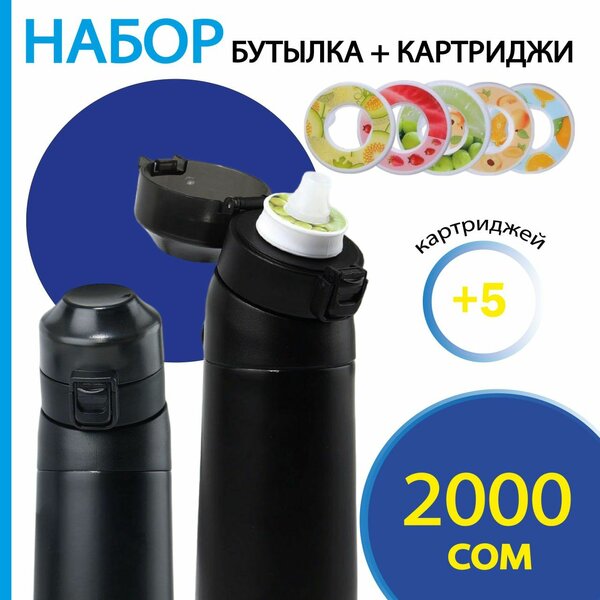 Бутылка с картриджем (для измерения вкуса воды)