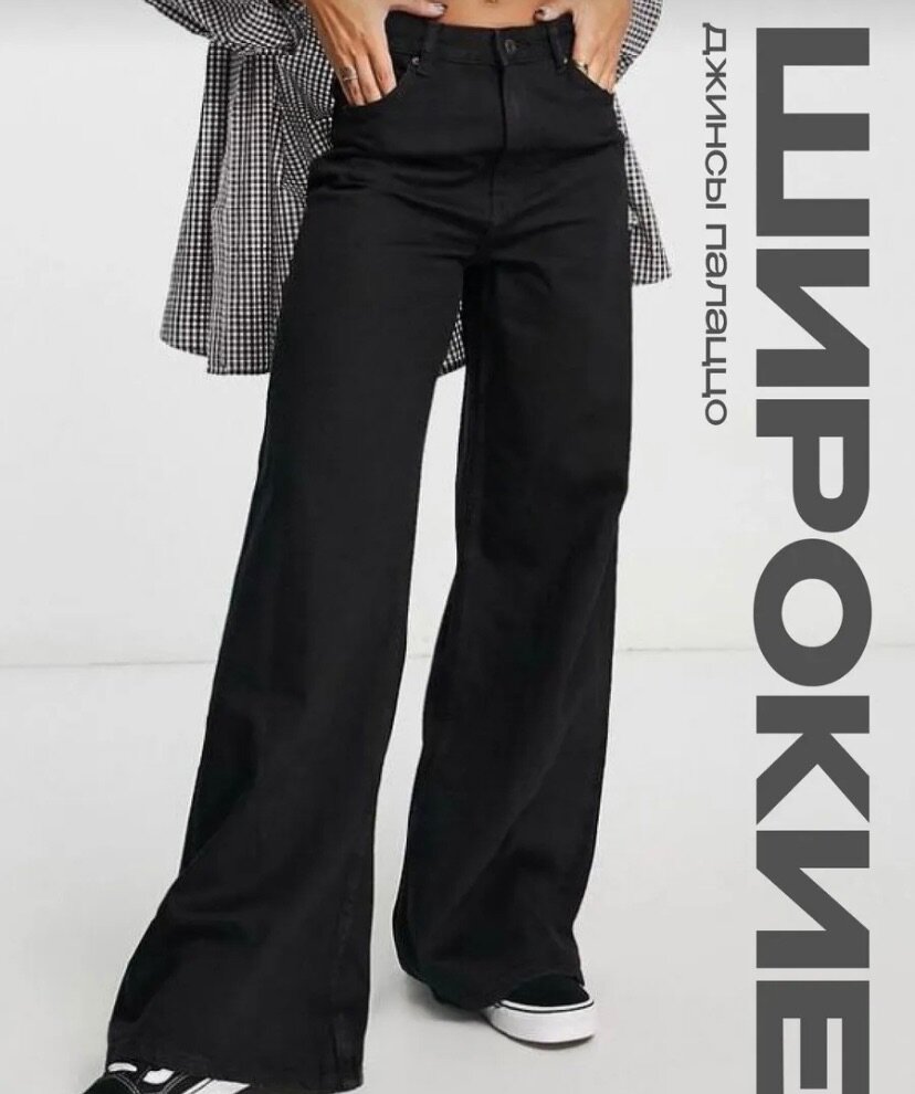 Джинсы на высокой посадке широкие